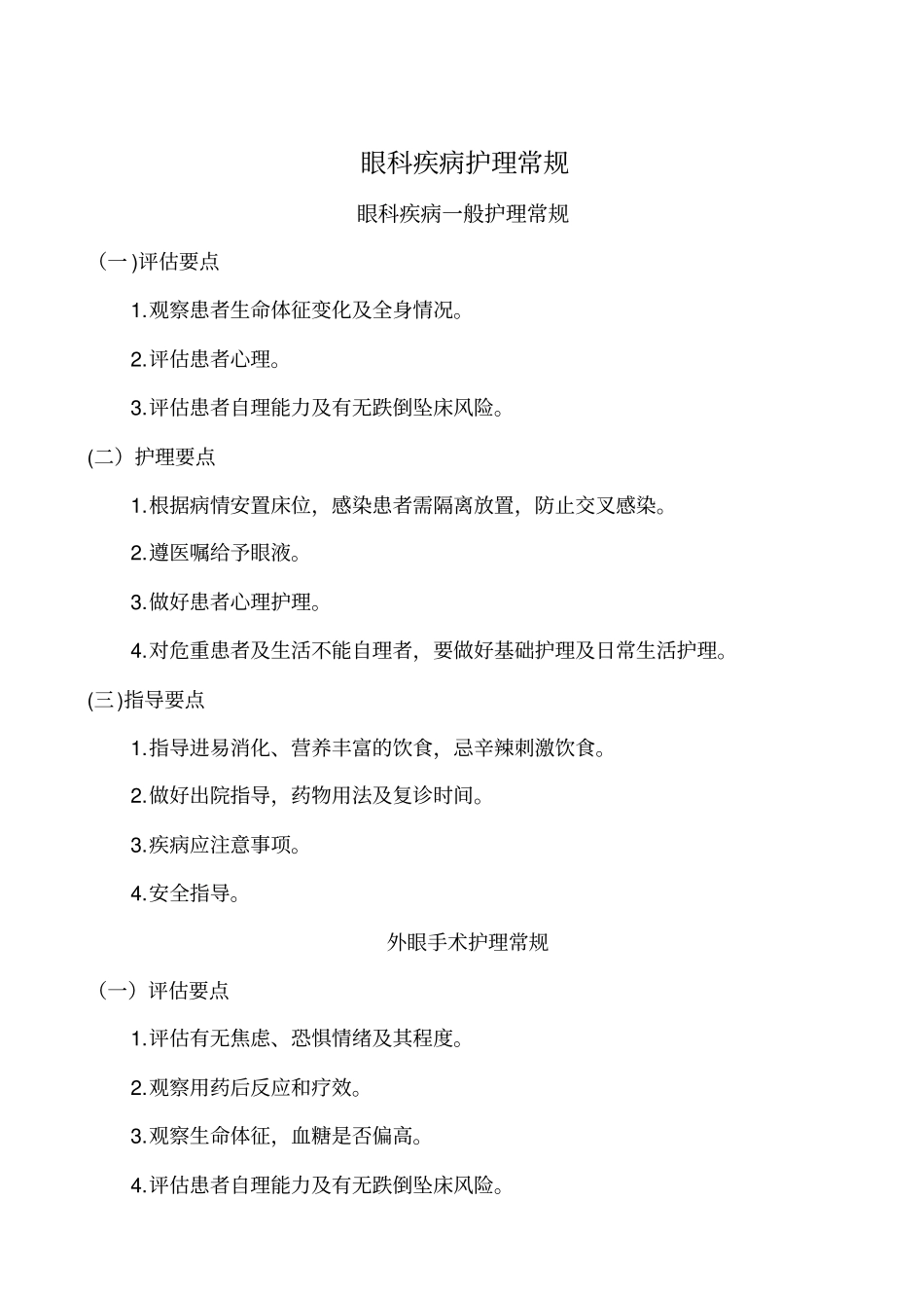 五官科护理常规剖析_第1页