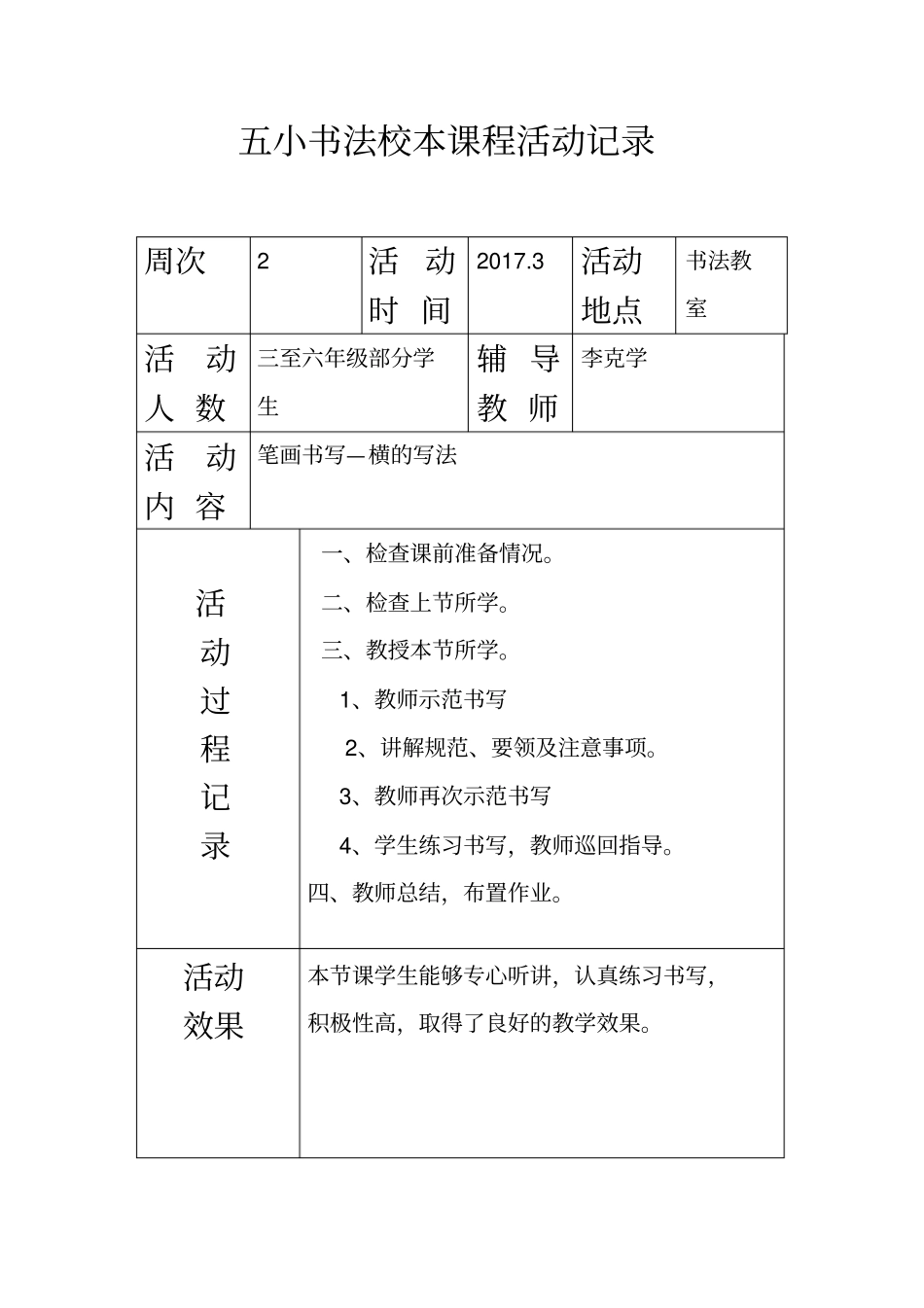 五小书法校本课程活动记录_第2页