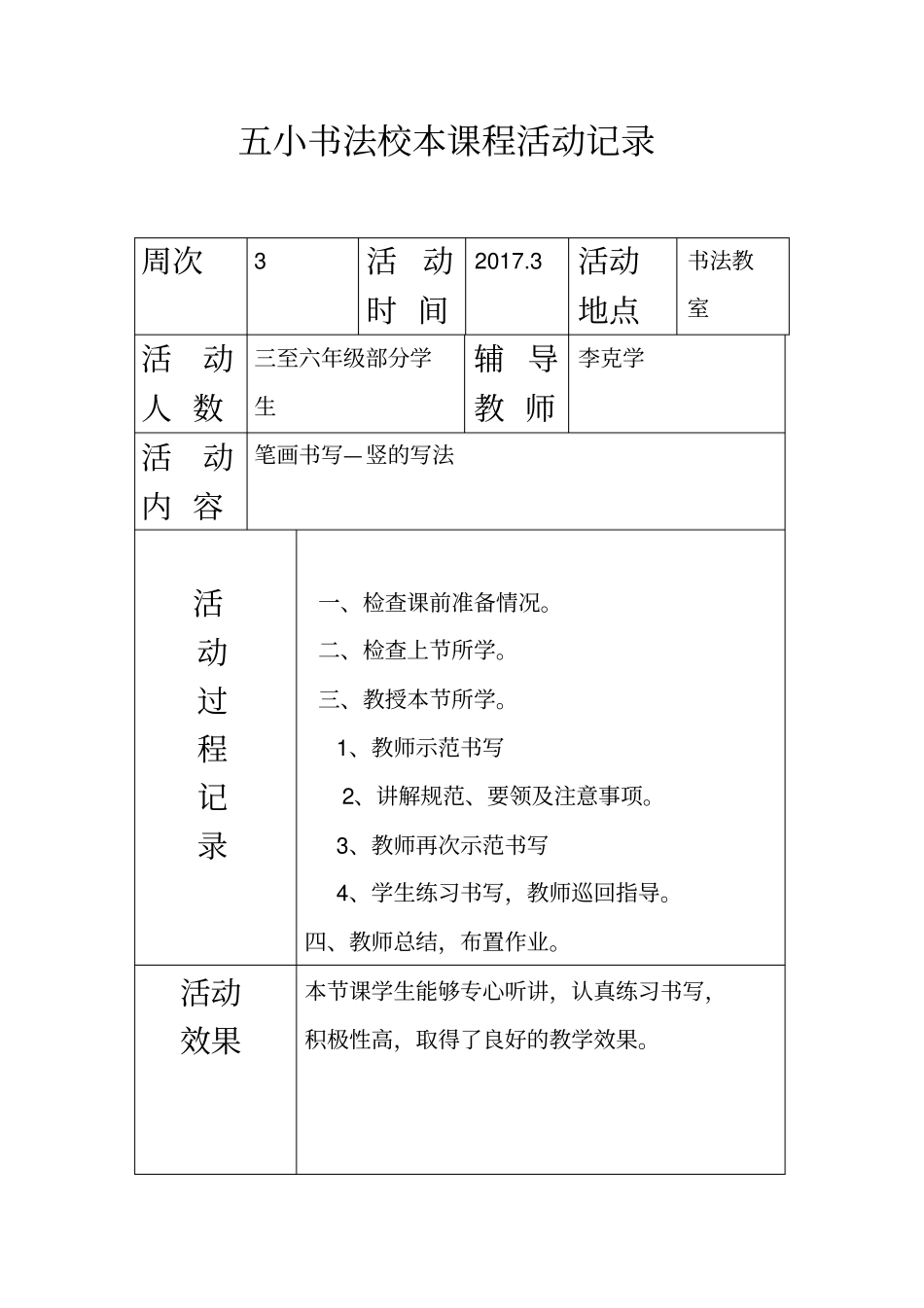 五小书法校本课程活动记录_第3页