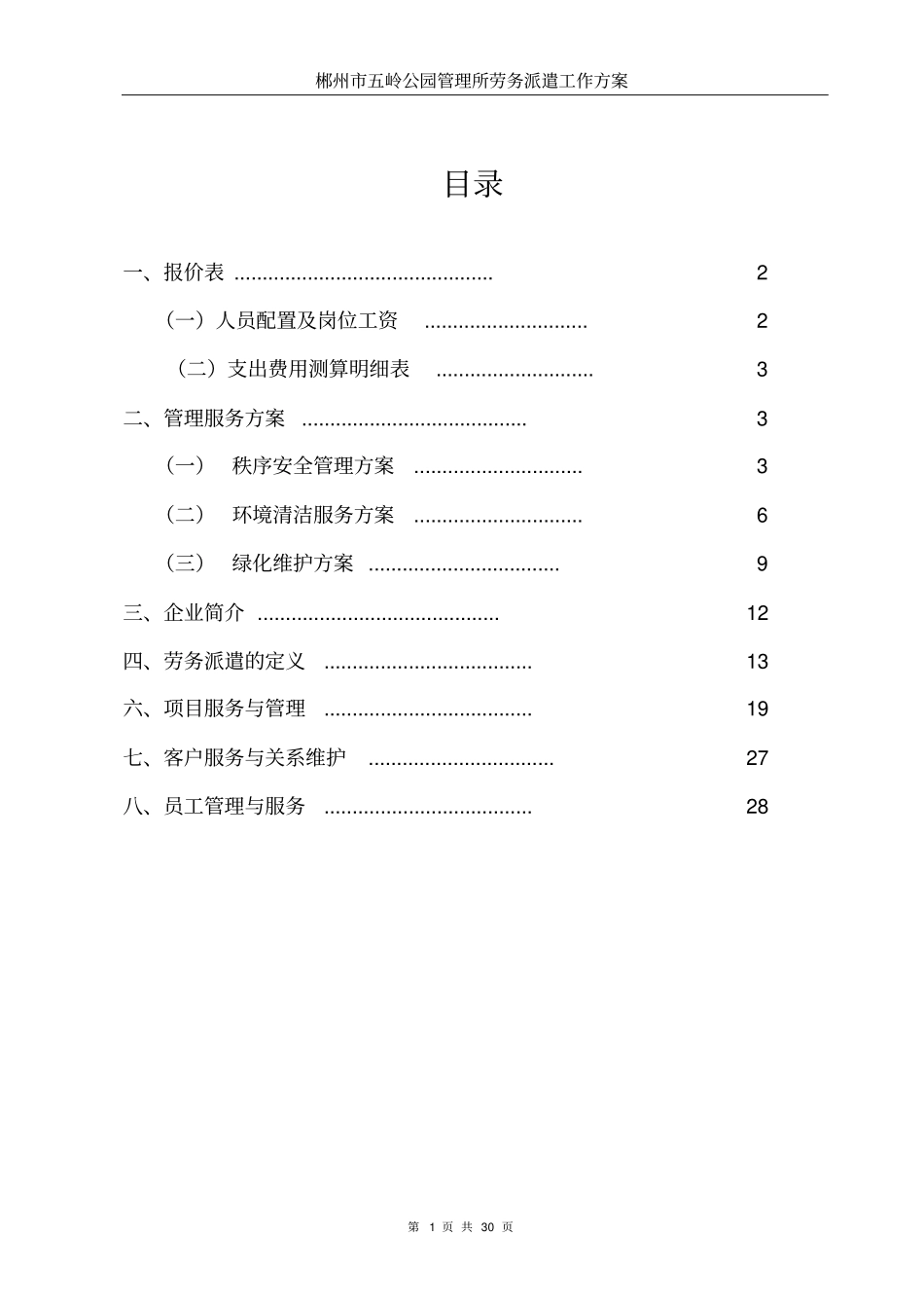 五岭公园劳务派遣工作方案_第1页