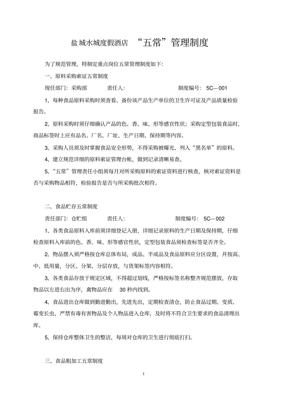 五常管理制度_第1页