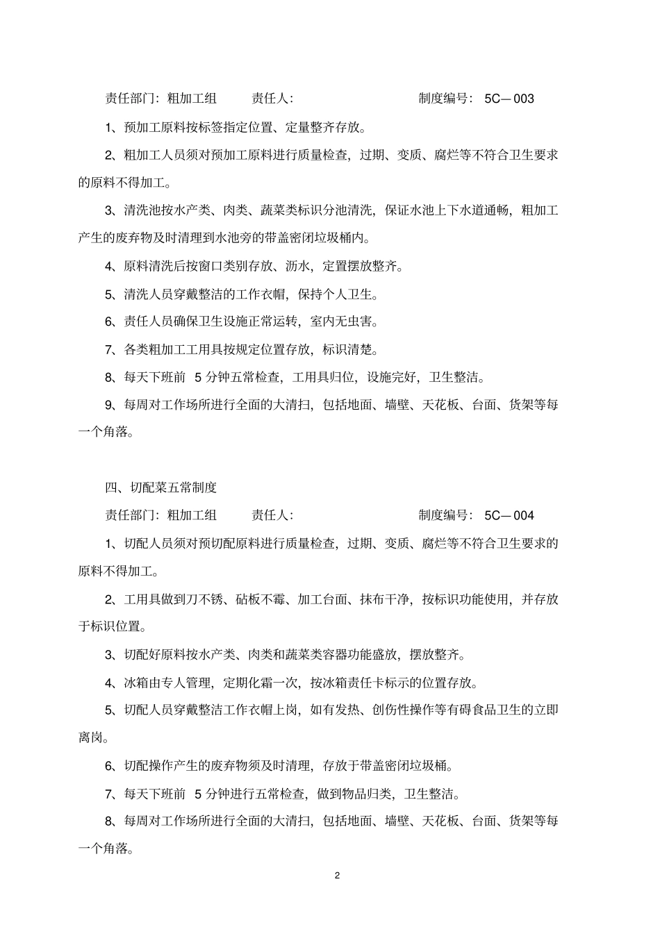 五常管理制度_第2页