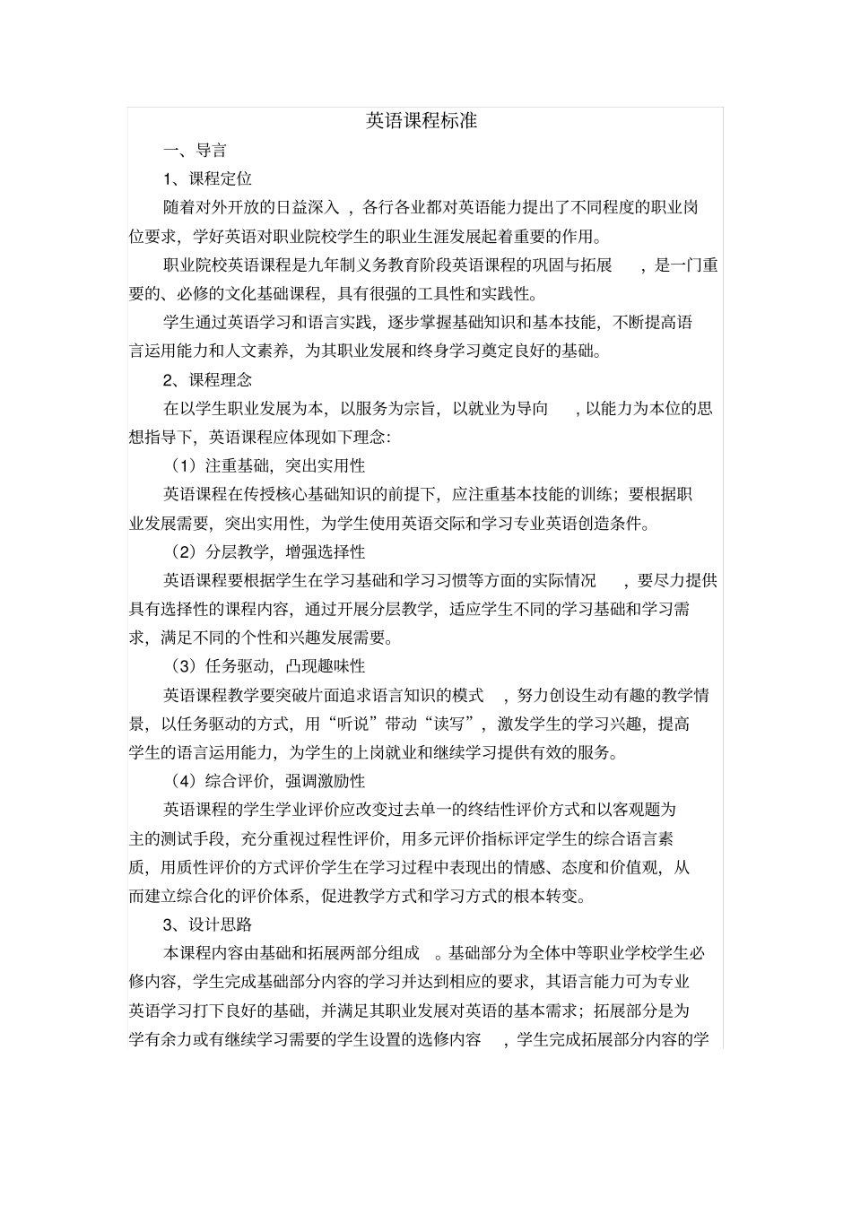 五年一贯制英语课程标准_第1页