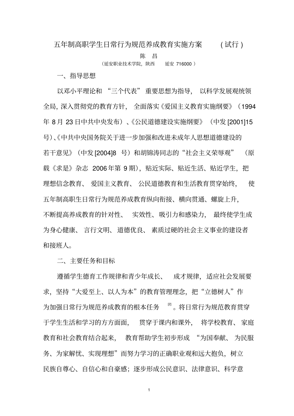 五年制高职学生日常行为规范养成教育实施方案剖析_第1页