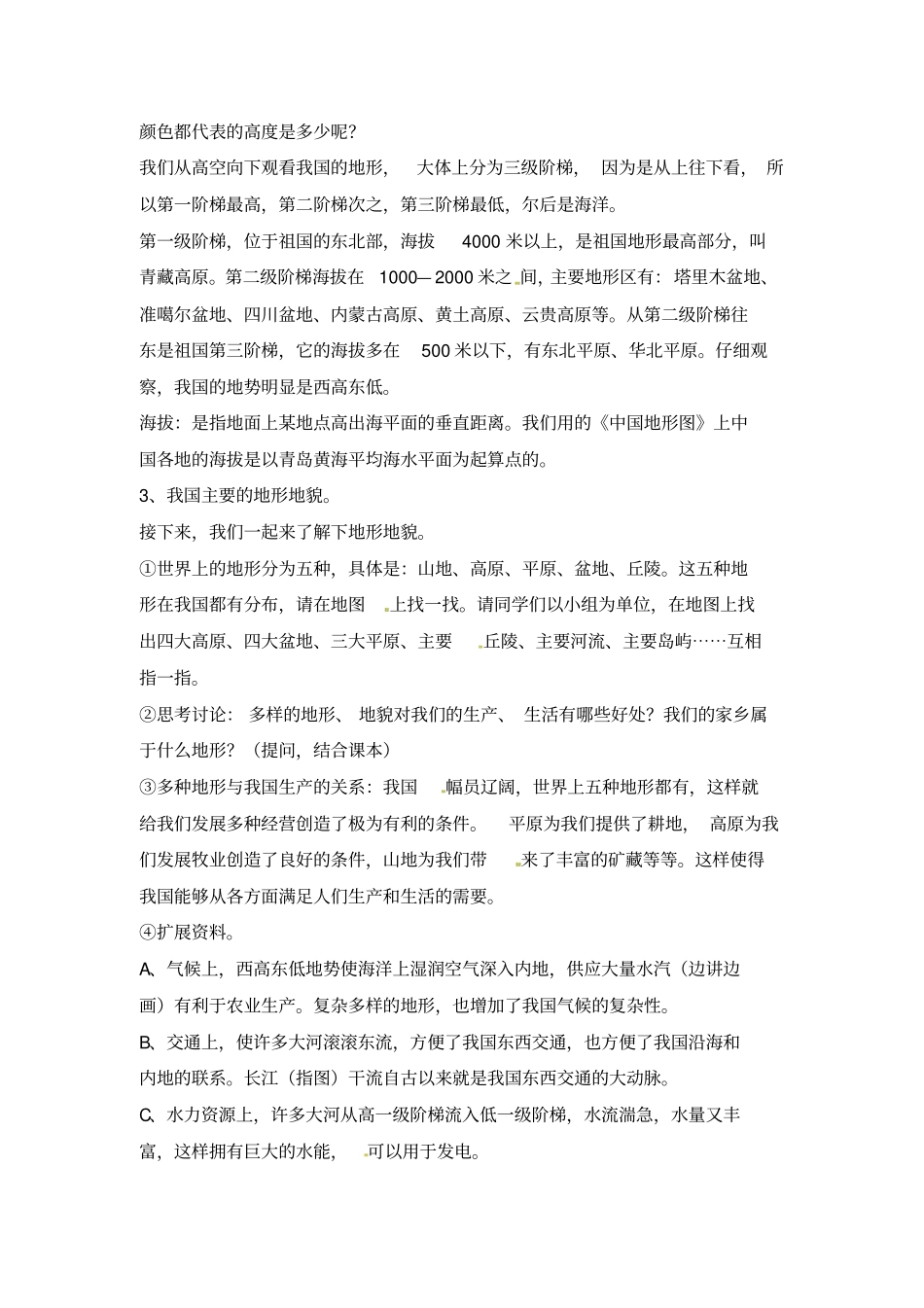 五年级上册品德与社会教学设计-江山多娇人教新版_第2页