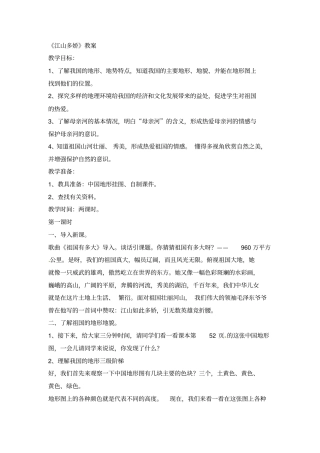 五年级上册品德与社会教学设计-江山多娇人教新版