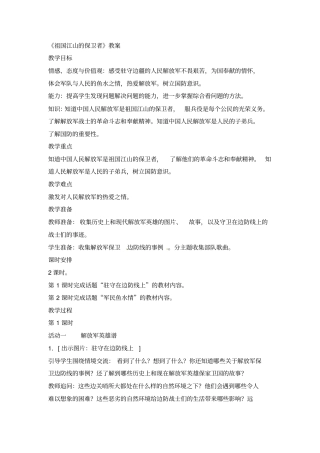 五年级上册品德与社会教学设计-祖国江山的保卫者人教新版