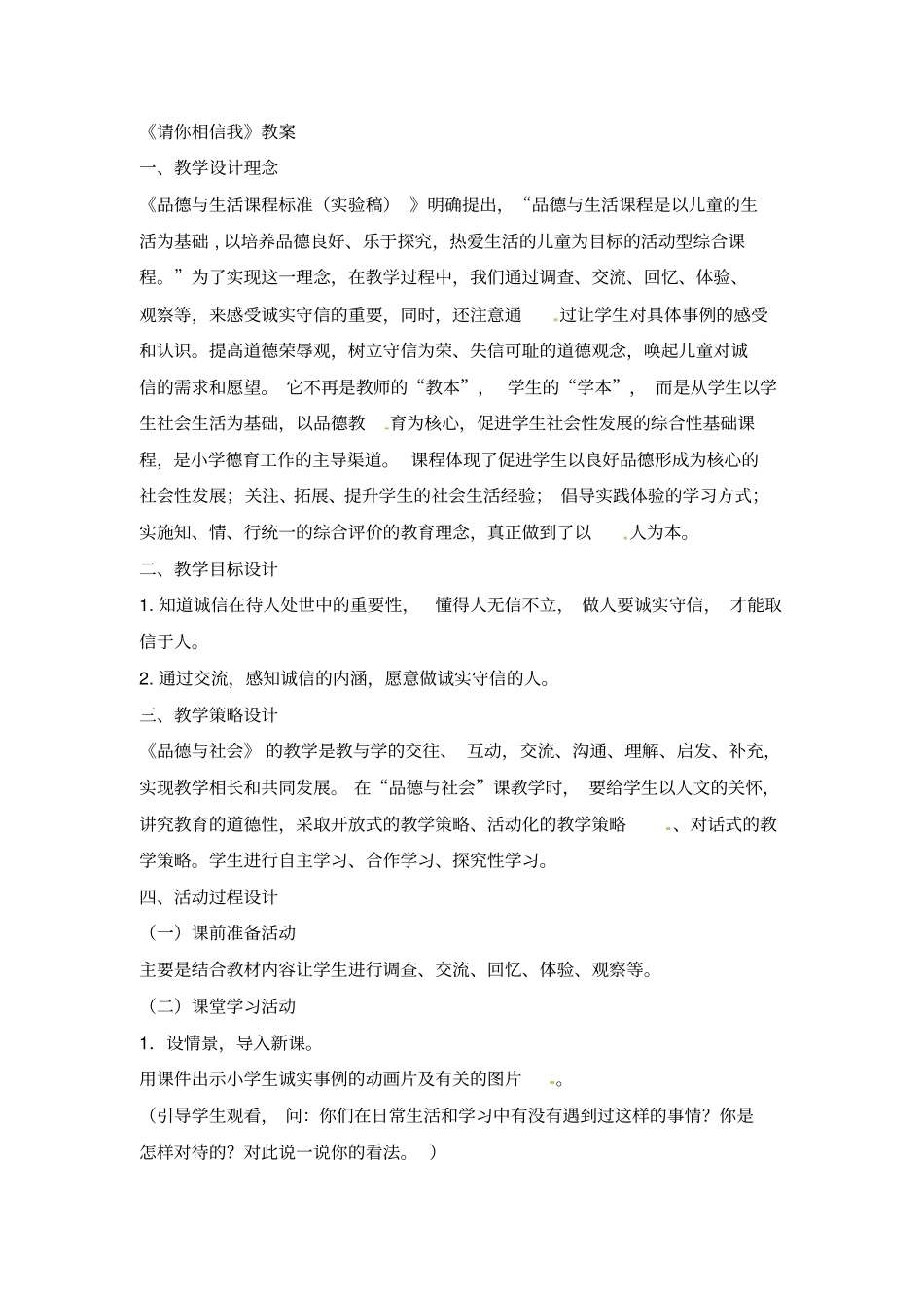 五年级上册品德与社会教学设计-请你相信我人教新版_第1页