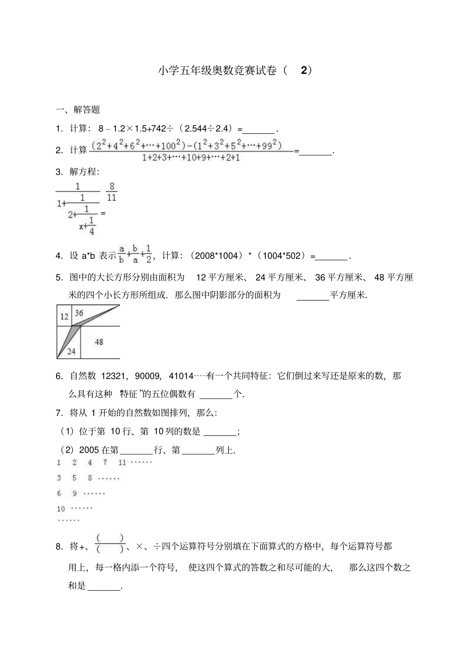 五年级上册奥数竞赛试卷含答案_第1页