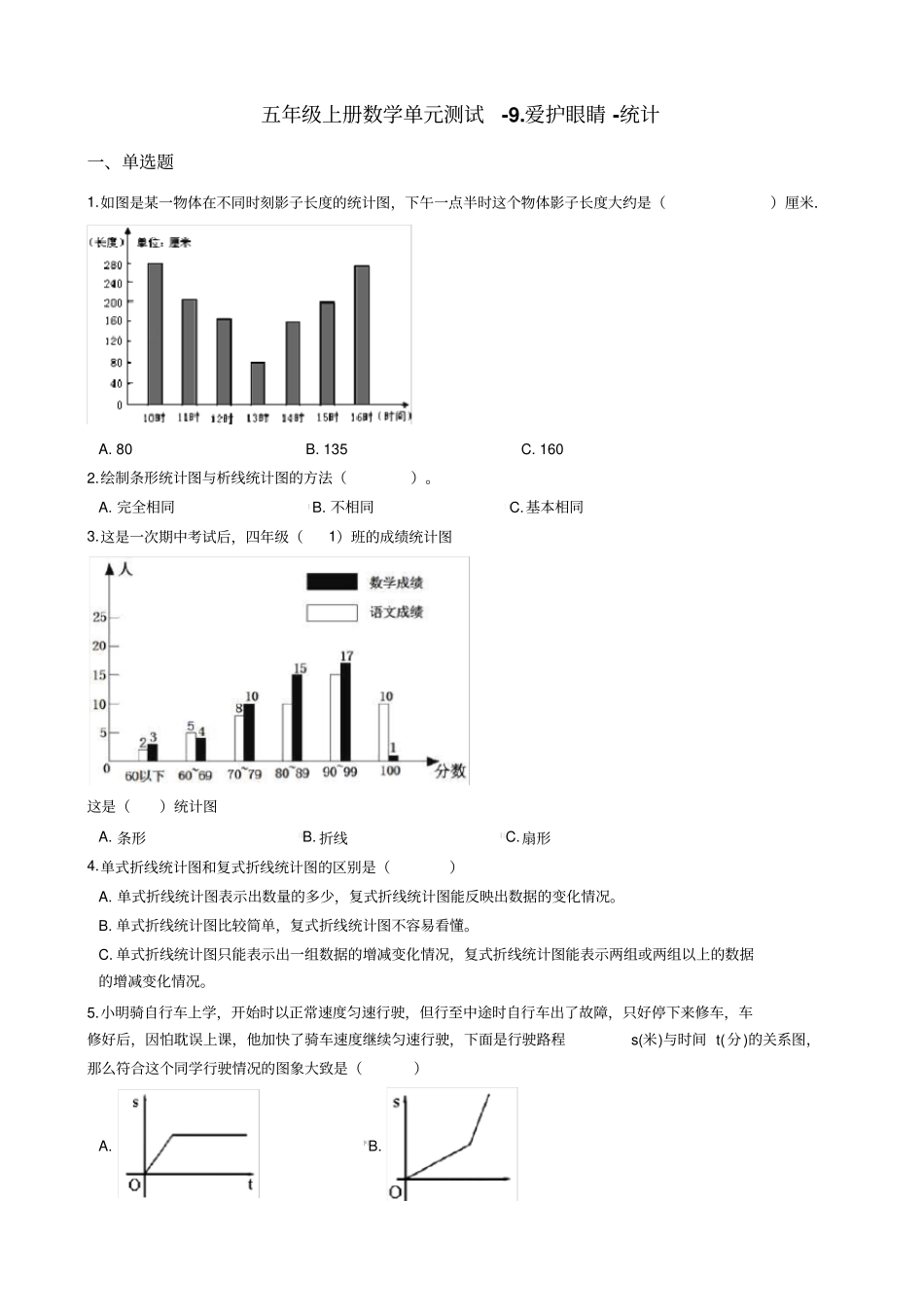 五年级上册数学9爱护眼睛-统计测试题青岛版五四制_含答案_第1页
