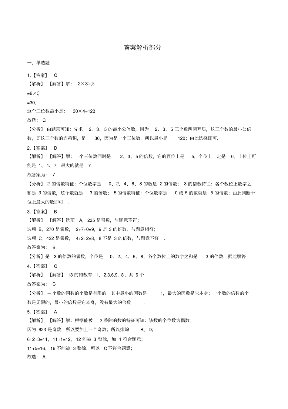 五年级上册数学一课一练-33的倍数的特征北师大版含答案_第3页