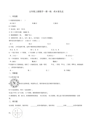 五年级上册数学一课一练-71谁先走北师大版含答案