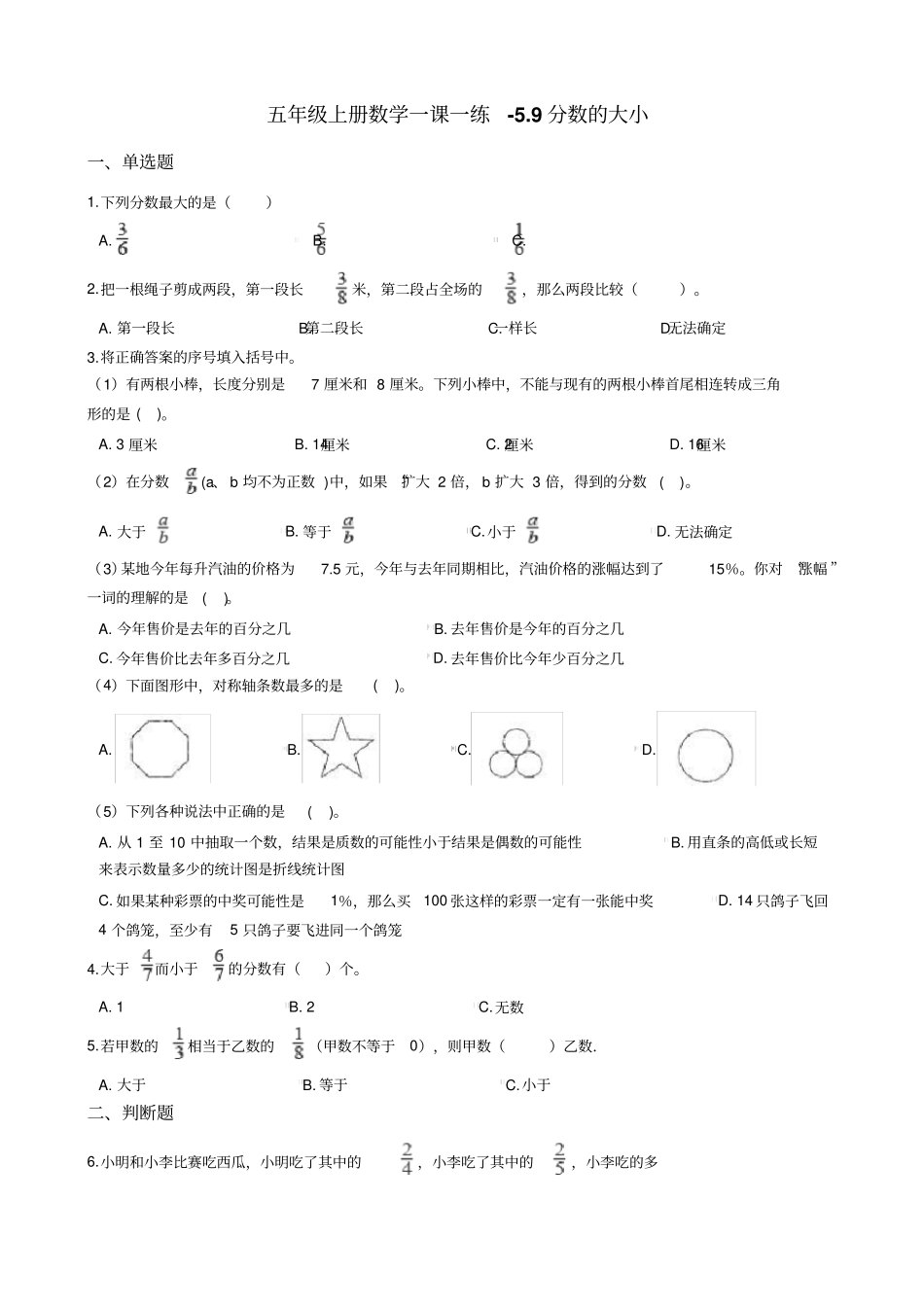 五年级上册数学一课一练-9分数的大小北师大版含答案_第1页
