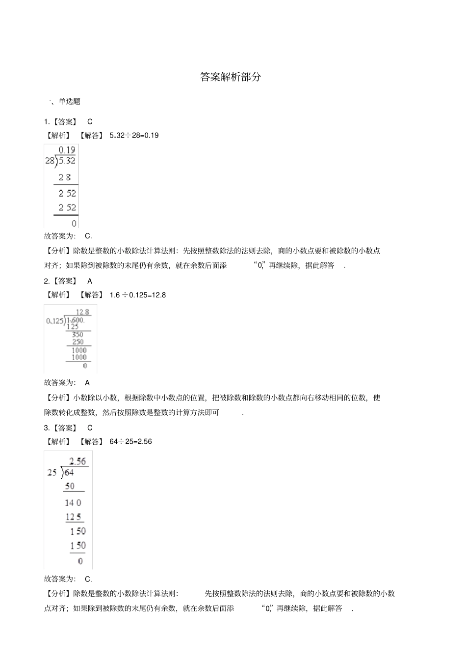 五年级上册数学一课一练-小数除法青岛版含答案_第3页