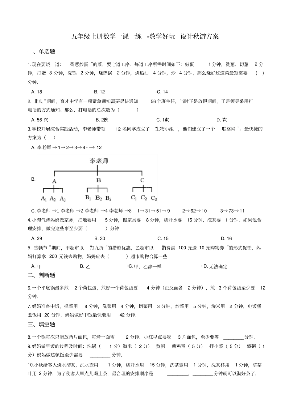 五年级上册数学一课一练-数学好玩设计秋游方案北师大版含答案_第1页