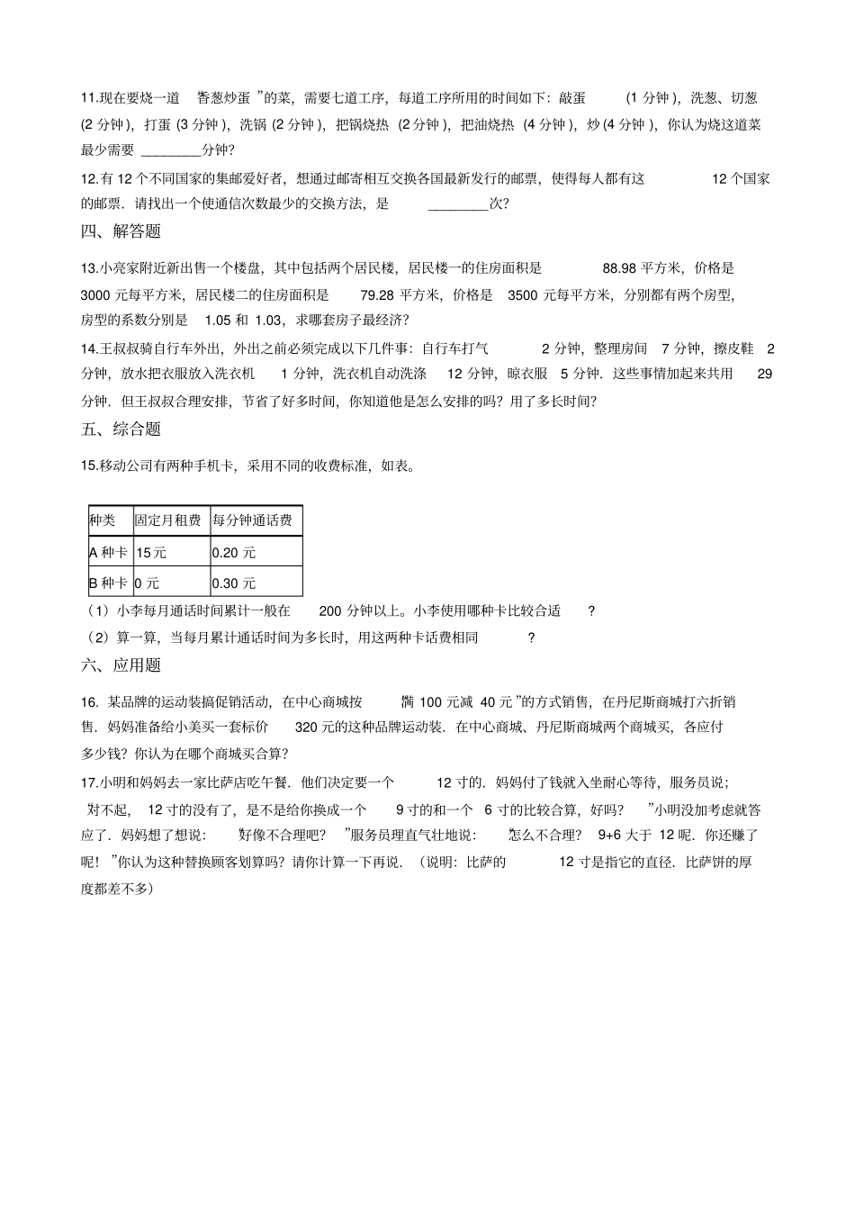 五年级上册数学一课一练-数学好玩设计秋游方案北师大版含答案_第2页