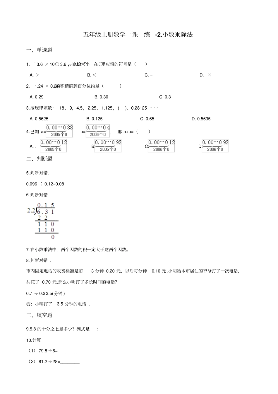 五年级上册数学一课一练-小数乘除法沪教版含解析_第1页