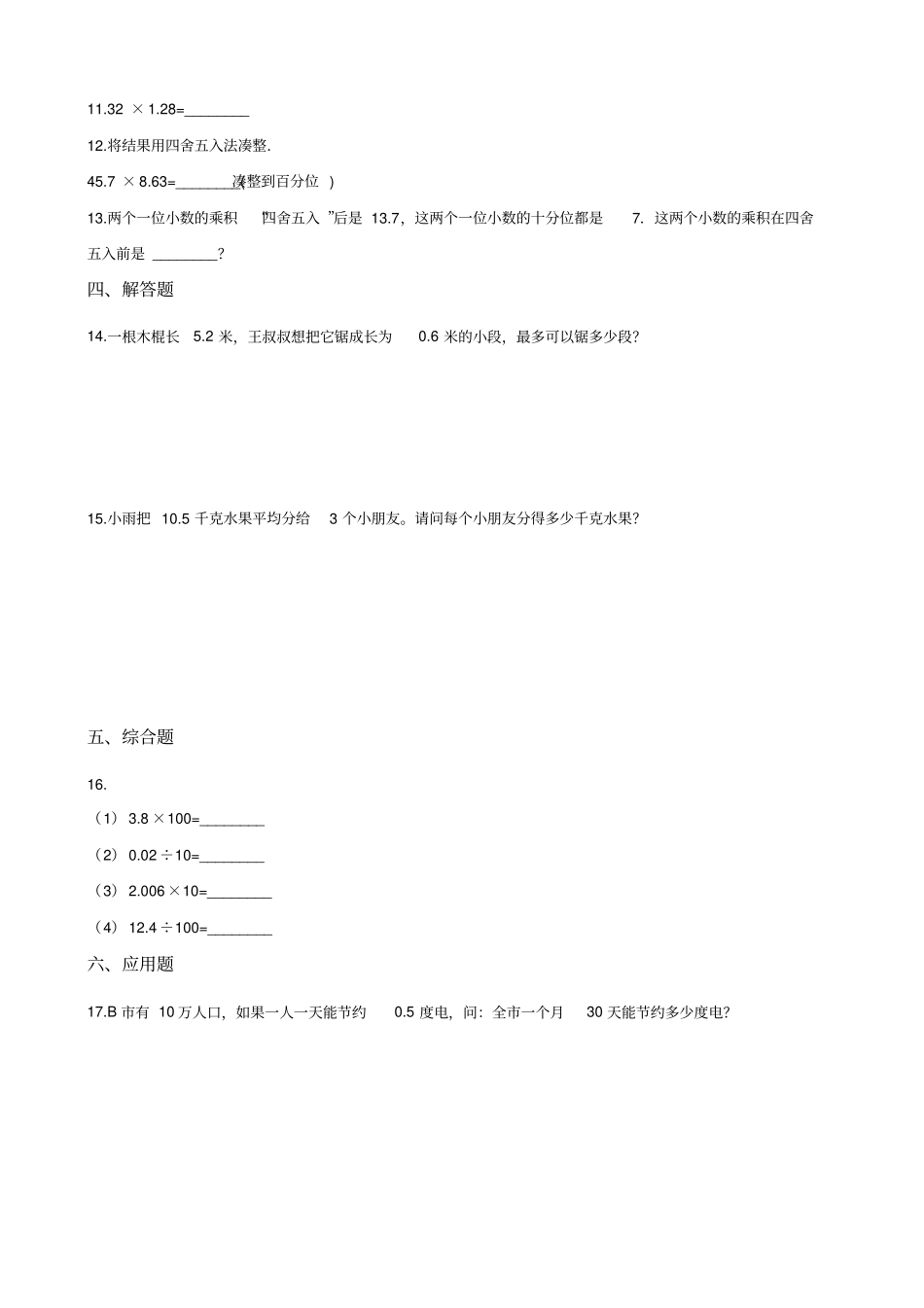 五年级上册数学一课一练-小数乘除法沪教版含解析_第2页