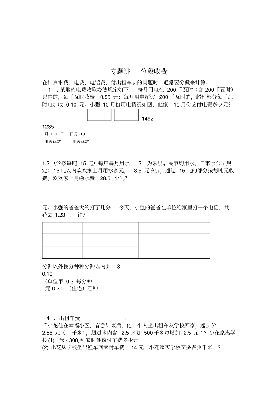 五年级上册数学分段收费问题-_第1页