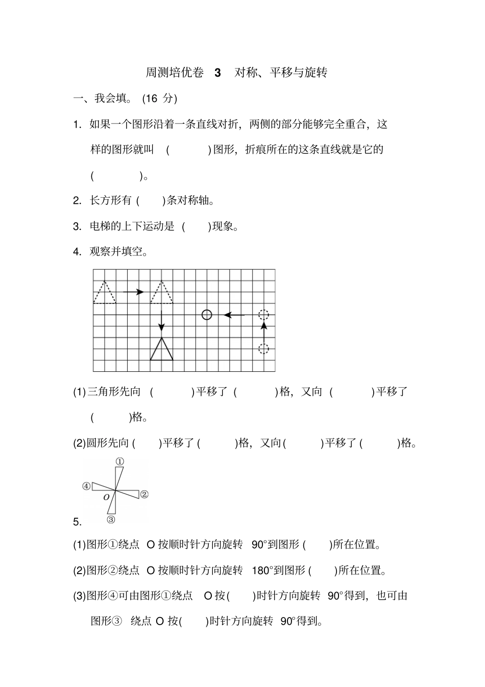 五年级上册数学周测培优卷-3对称平移与旋转｜青岛版含答案_第1页