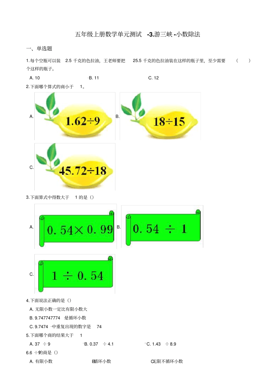 五年级上册数学游三峡-小数除法测试题-青岛版_含答案_第1页