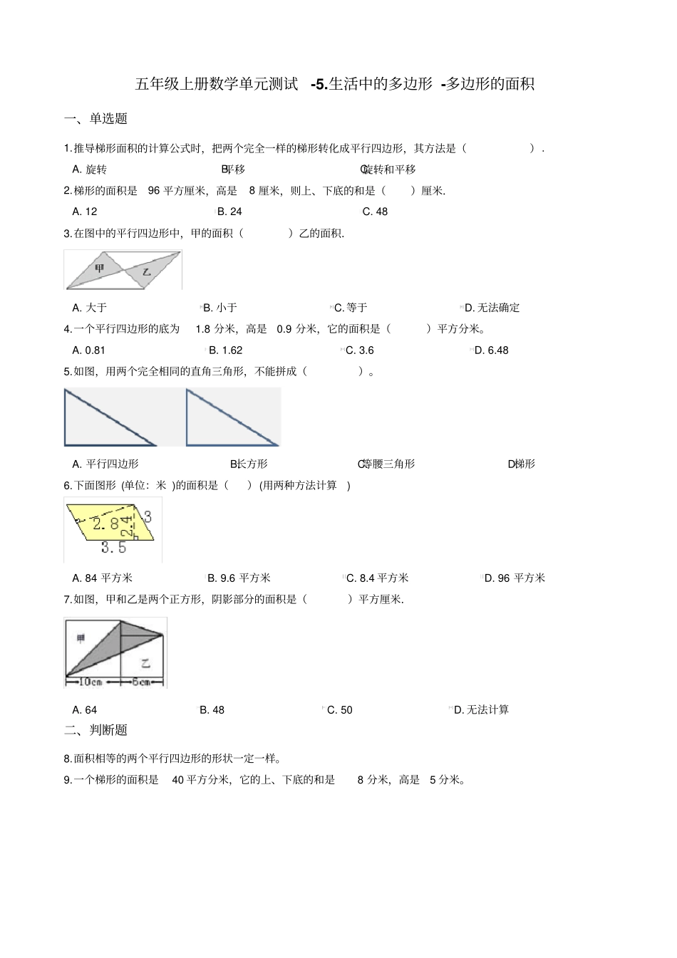 五年级上册数学生活中的多边形-多边形的面积测试题-青岛版_含答案_第1页