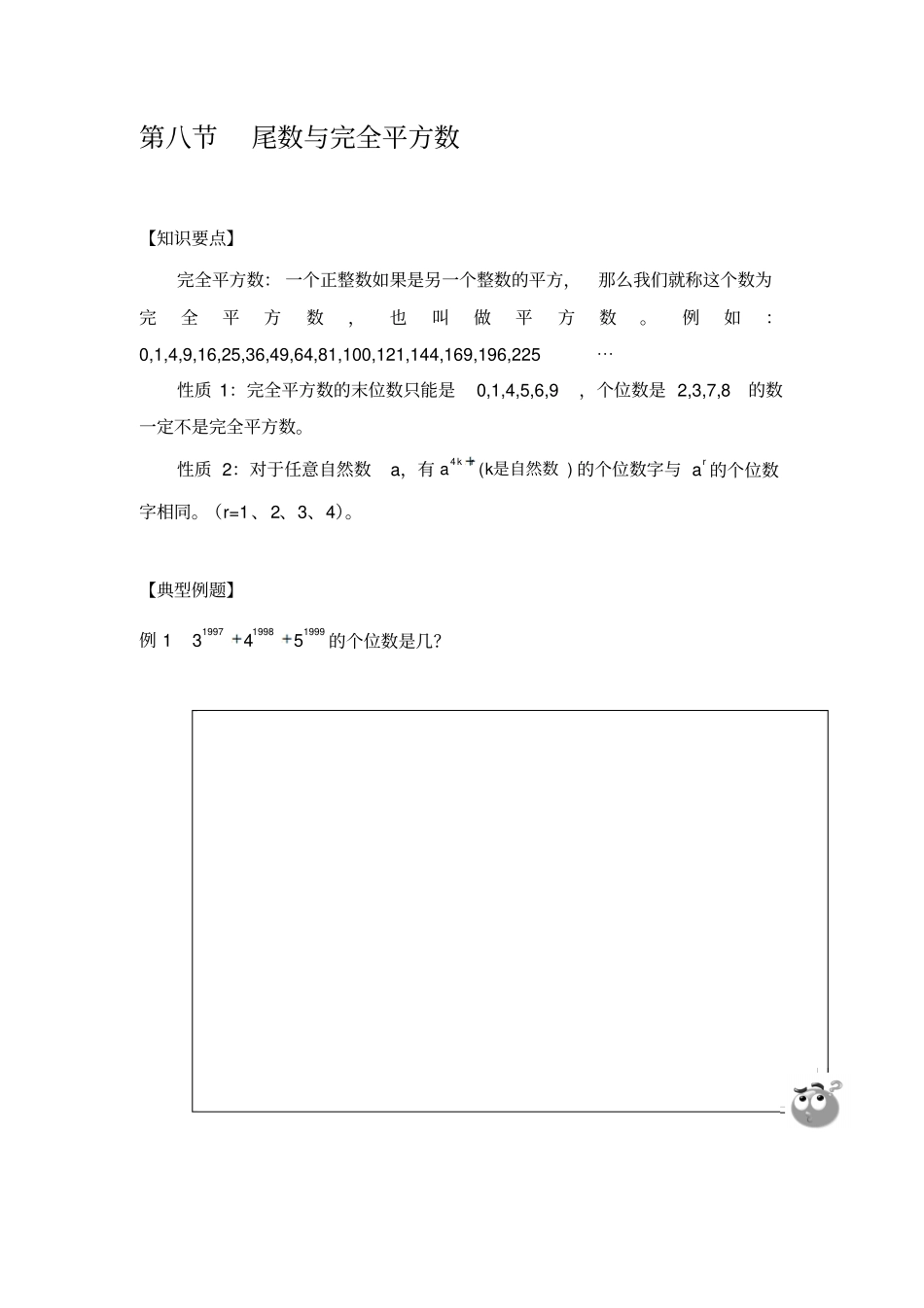 五年级上册数学竞赛试题-：尾数与完全平方数A班全国通用_第1页