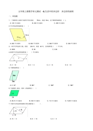 五年级上册数学生活中的多边形多边形的面积测试卷-青岛版六三制_含答案