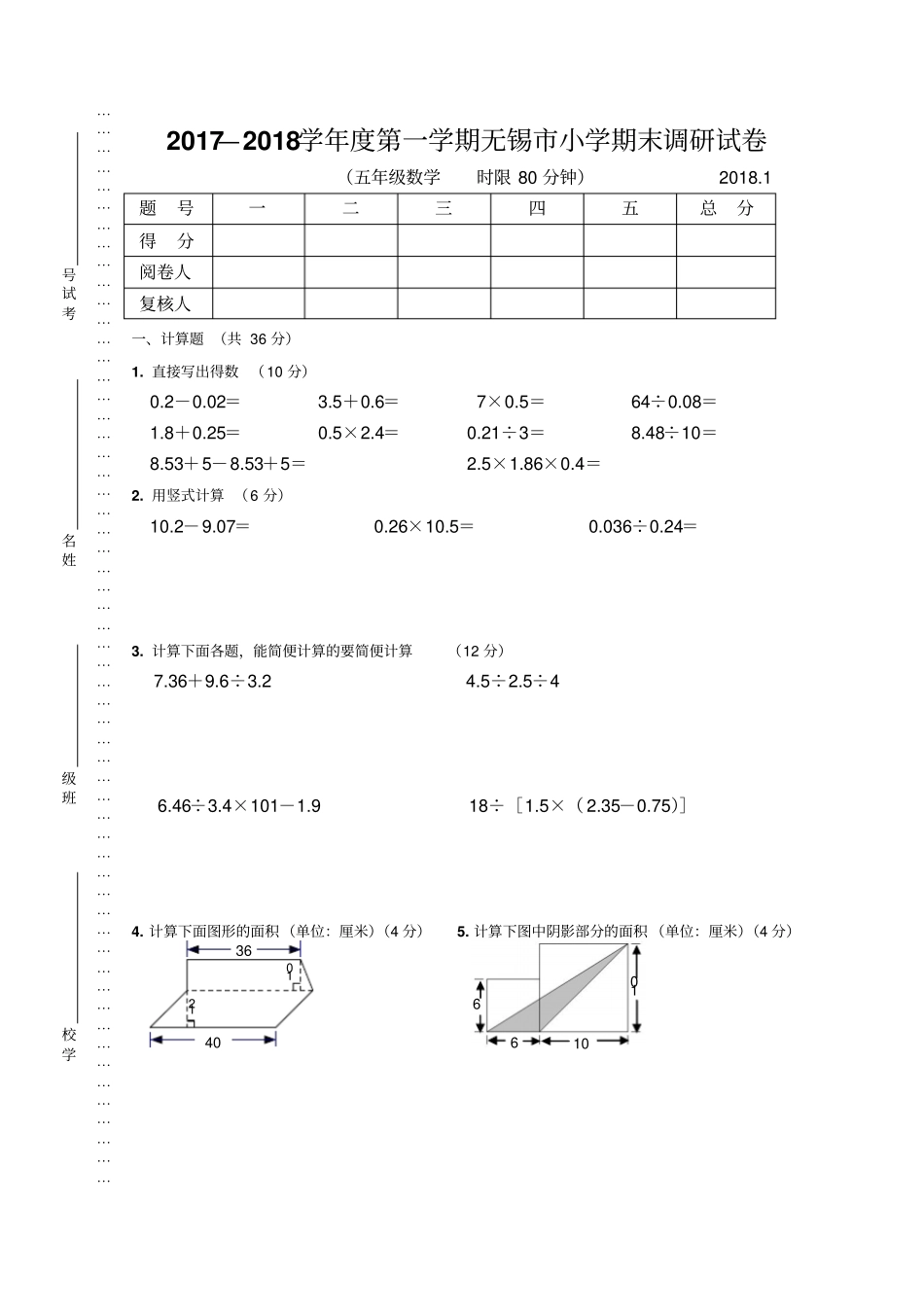 五年级上册数学试题-2017-2018学年五年级上册数学期末真卷江苏1苏教版_第1页