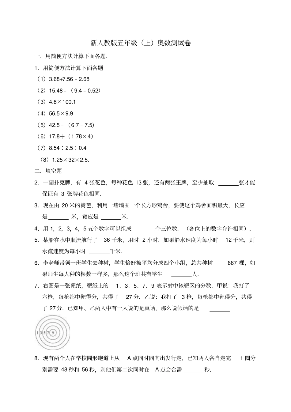 五年级上册数学试题-2018-2019学年奥数测试卷人教新课标含解析_第1页