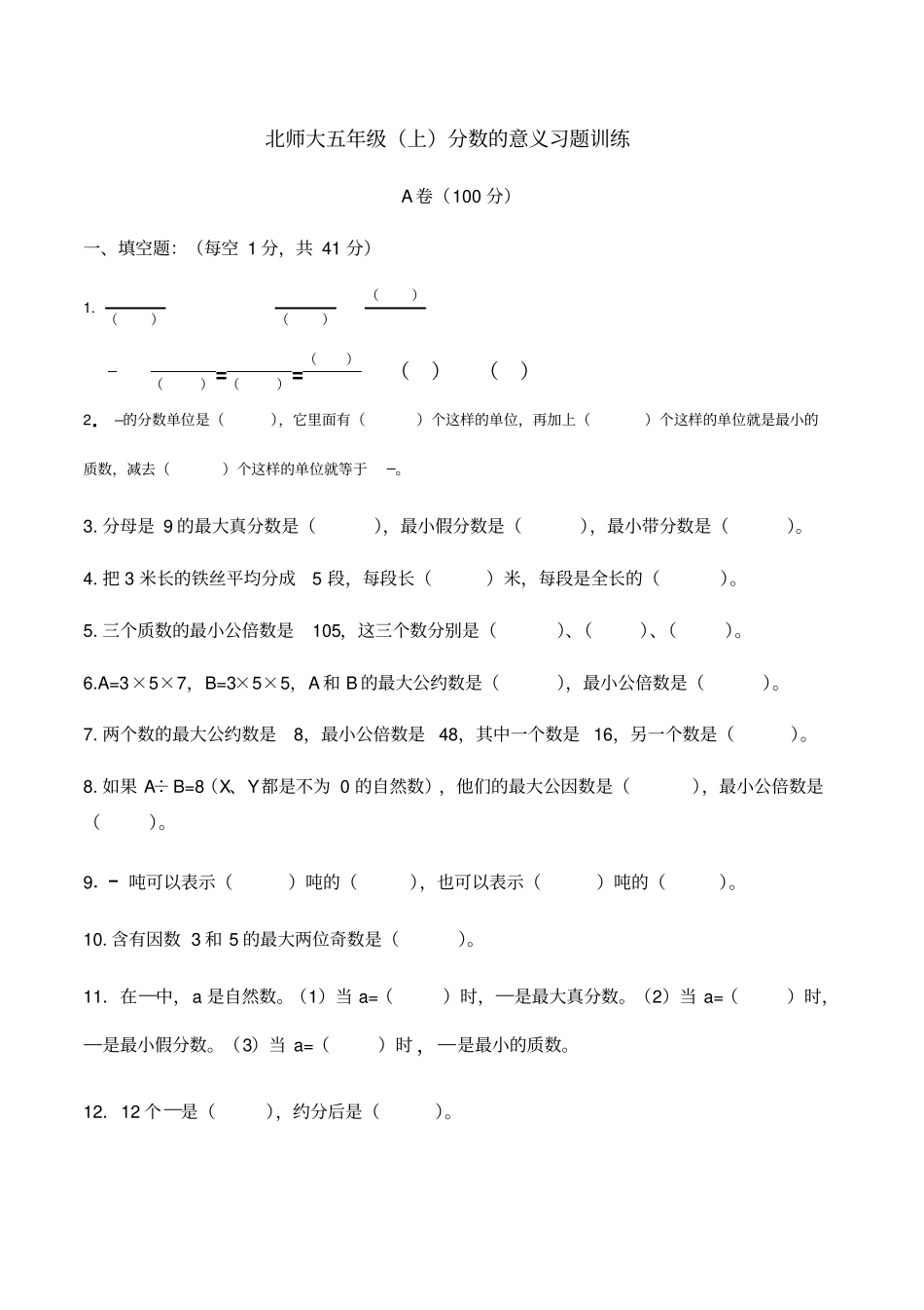 五年级上册数学试题-分数的意义习题训练北师大版含答案_第1页