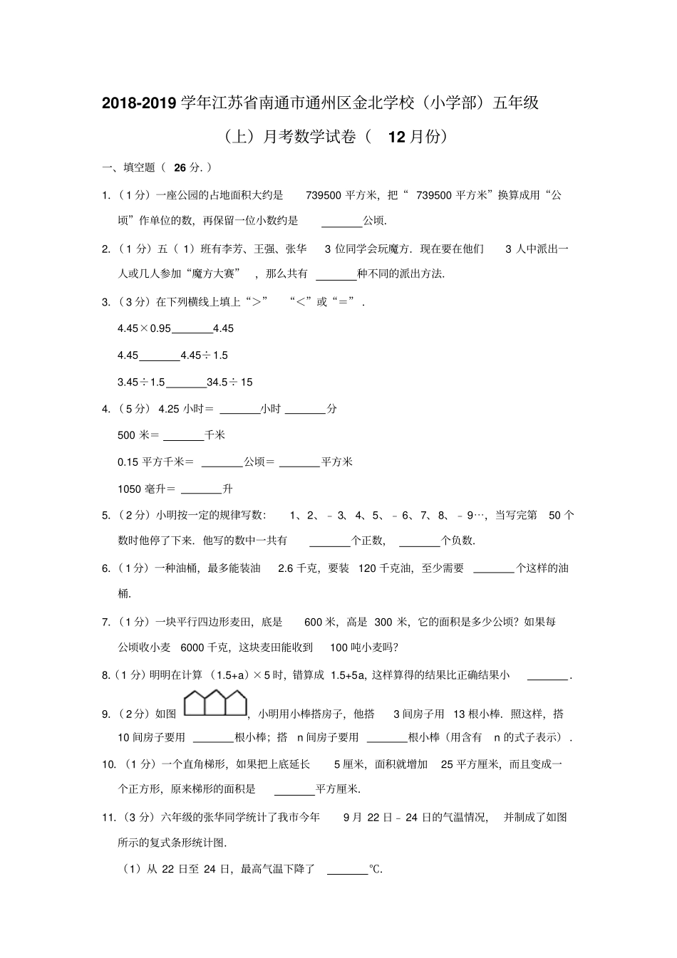 五年级上册数学试题-2018-2019学年江苏南通通州区金北学校月考试卷12月份苏教版含答案_第1页