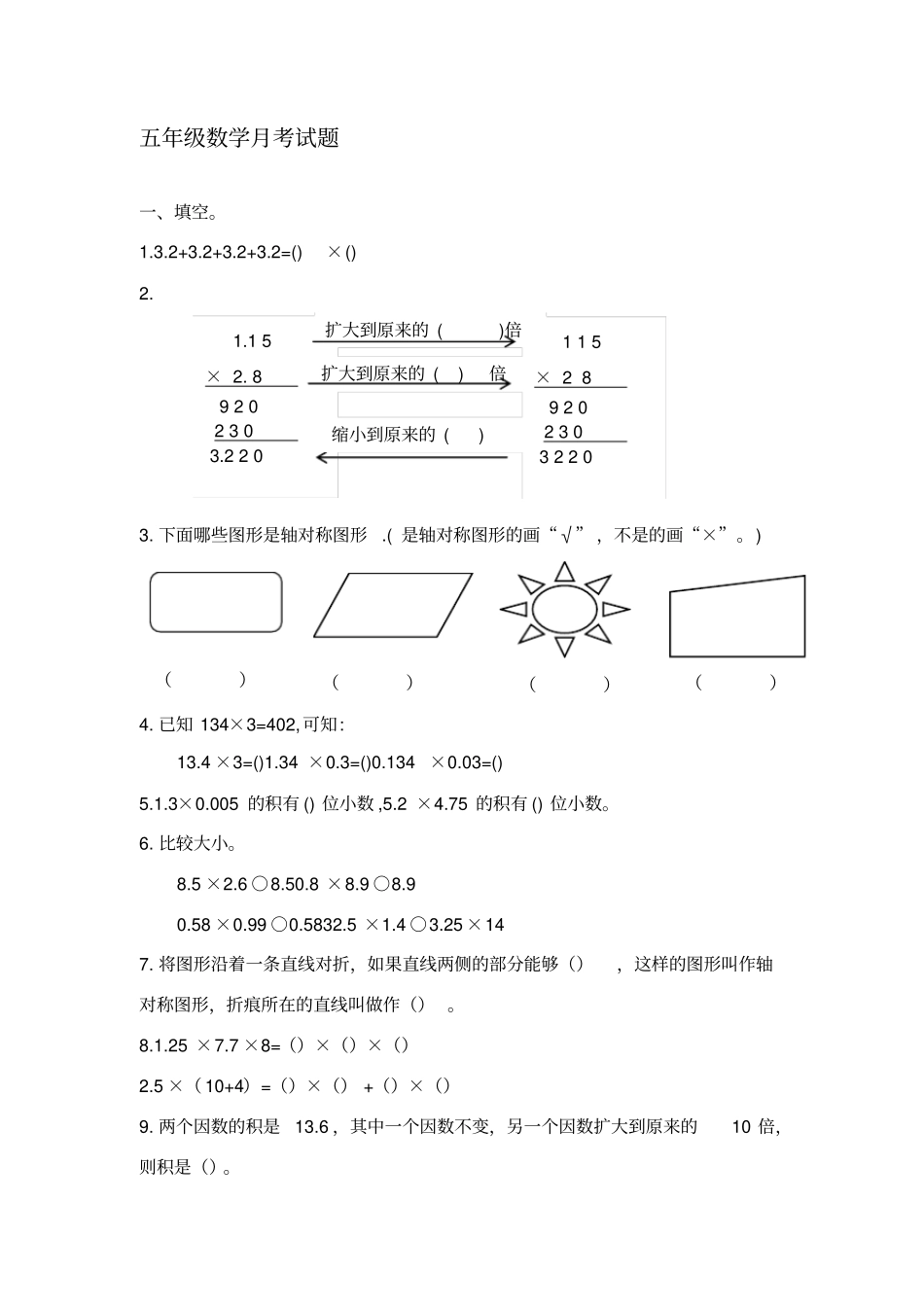 五年级上册数学试题-月考试题青岛版含答案_第1页