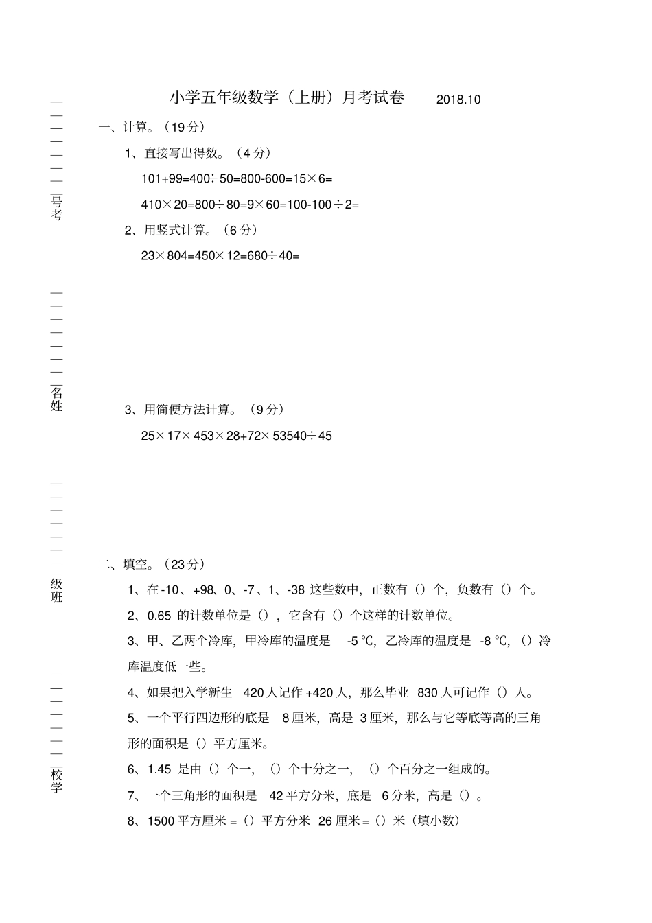 五年级上册数学试题-月考试卷苏教版_第1页