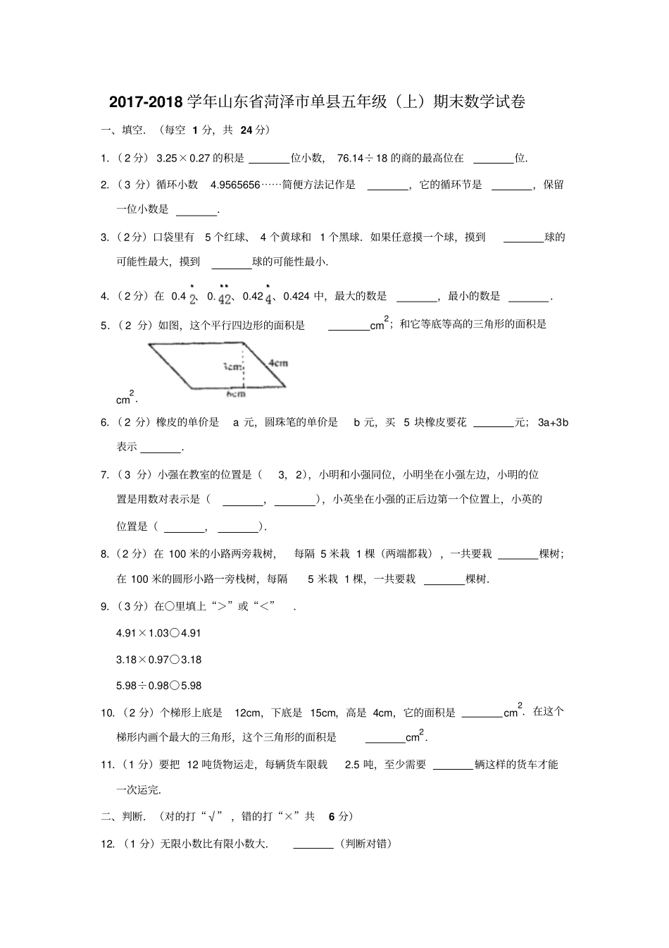 五年级上册数学试题-期末检测2017-2018学年山东菏泽单人教新课标含答案_第1页