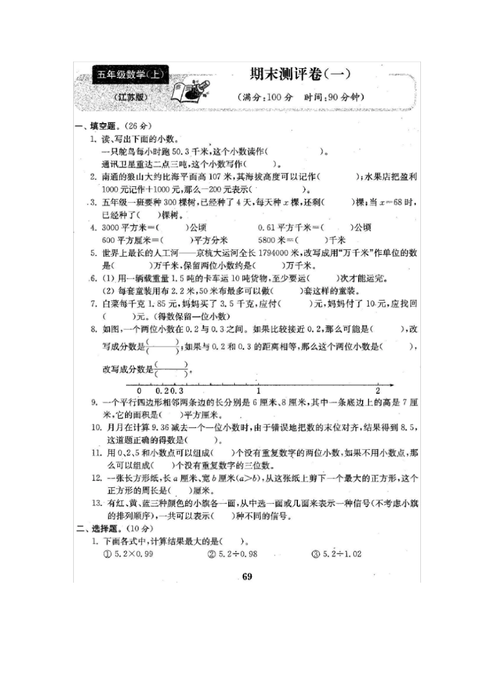 五年级上册数学试题-期末测试卷-苏教版含答案_第1页