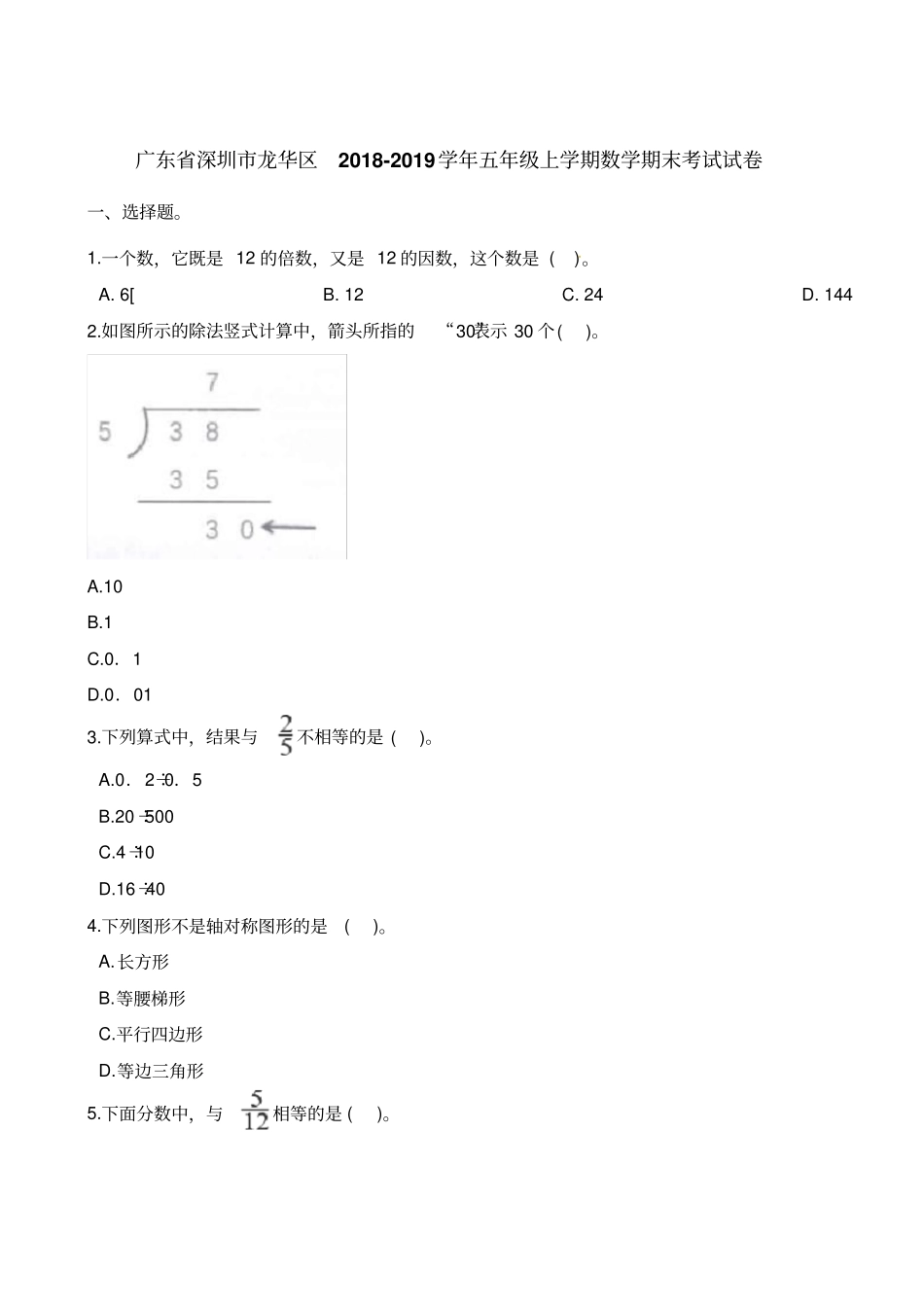 五年级上册数学试题-期末考试试卷广东深圳龙华区2018-2019学年含解析_第1页