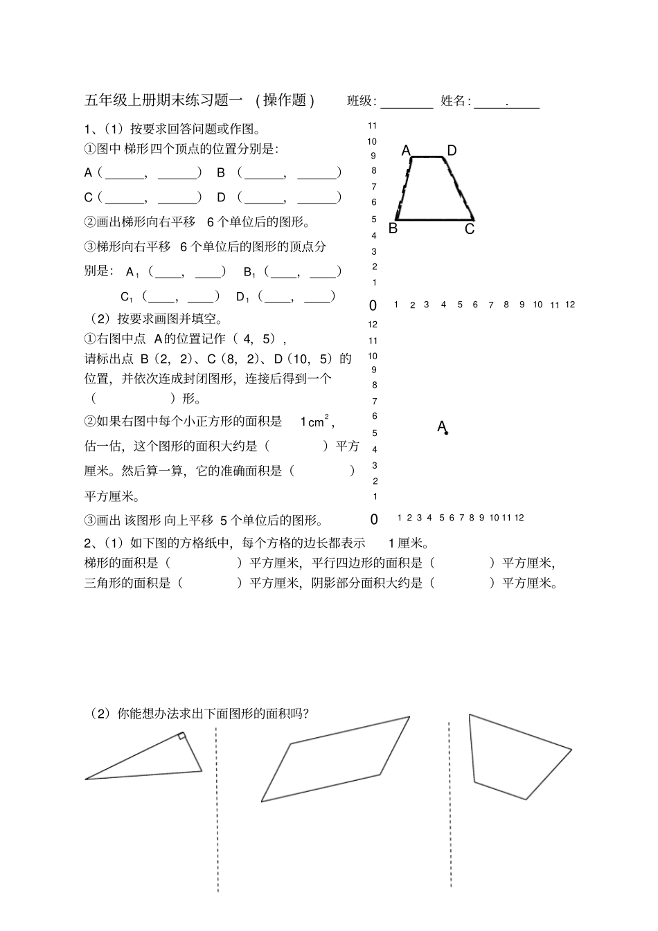 五年级上册数学试题-练习题操作题-人教新课标_第1页