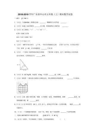 五年级上册数学试题-期末试卷-2018-2019学年广东中山人教新课标含答案