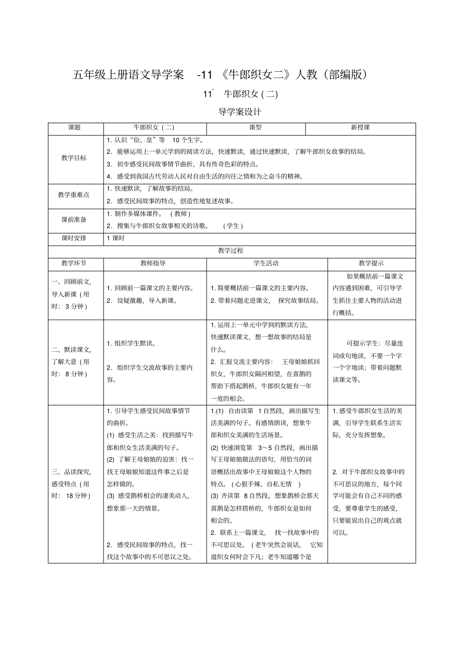 五年级上册语文导学案-11牛郎织女二人教部编版_第1页
