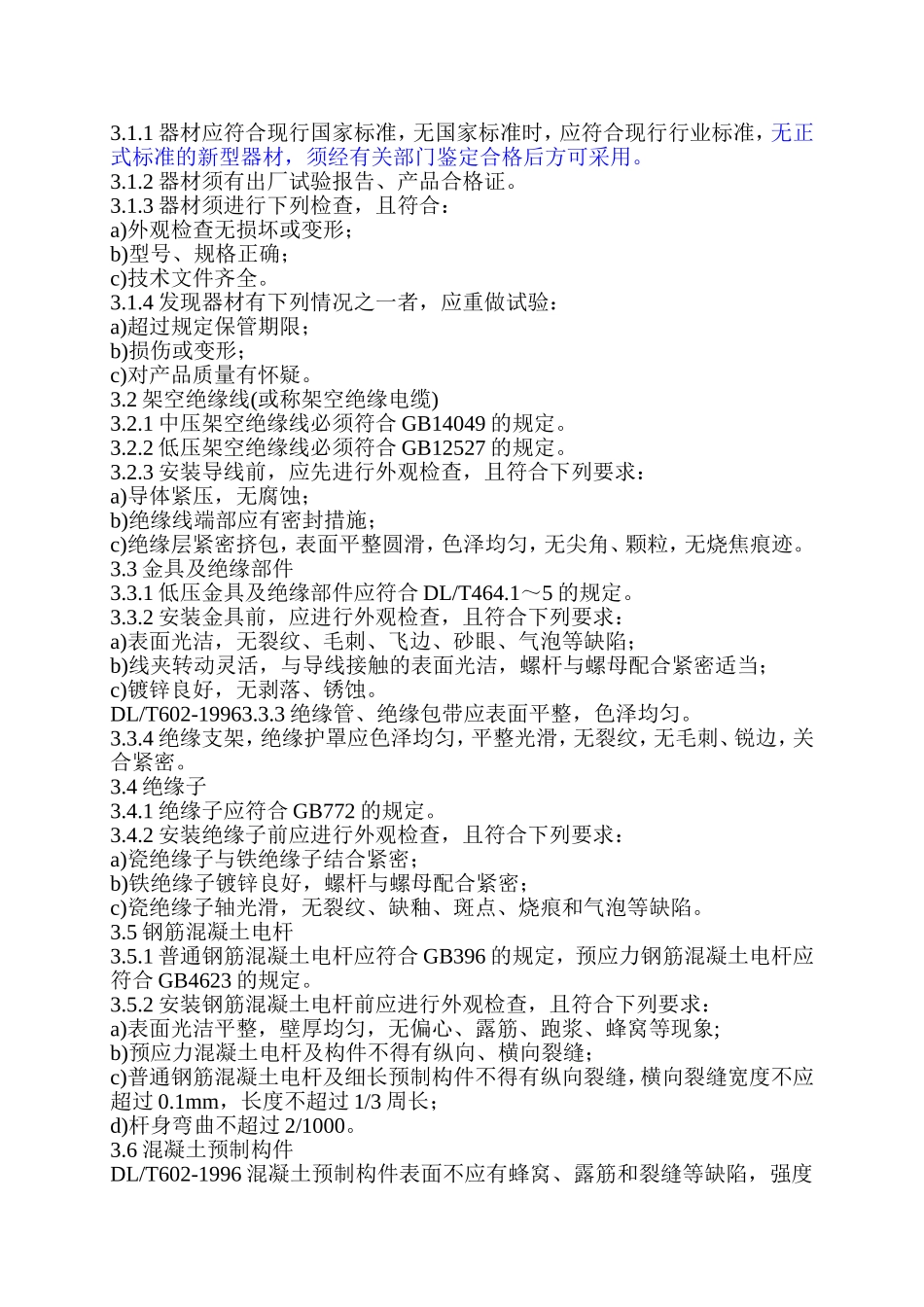 架空绝缘配电线路施工及验收规范1_第2页