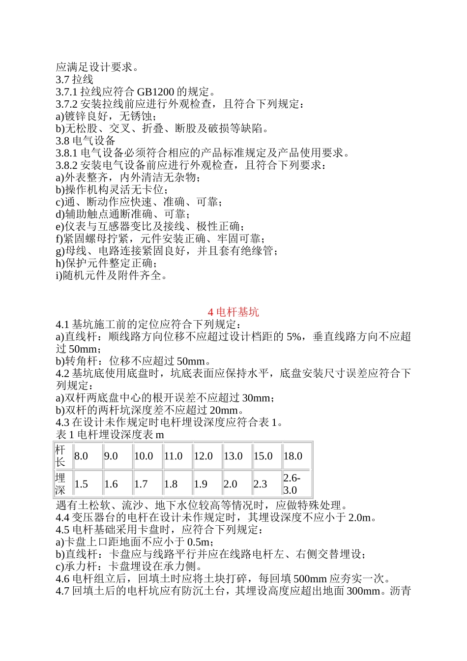 架空绝缘配电线路施工及验收规范1_第3页