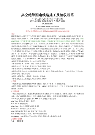 架空绝缘配电线路施工及验收规范1