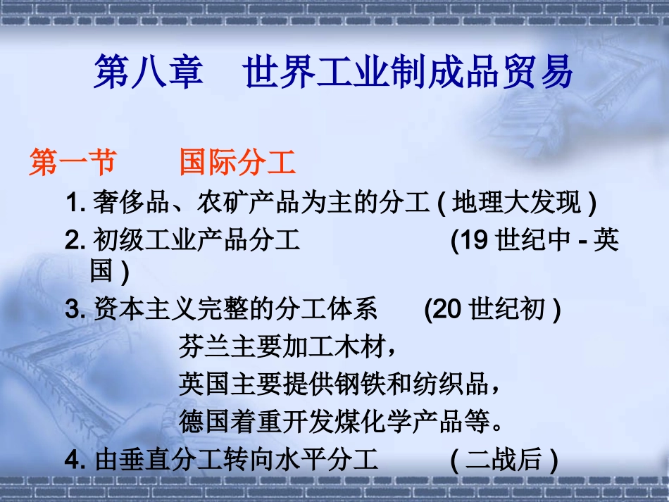 第八章 世界工业制成品贸易_第1页