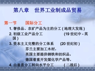 第八章 世界工业制成品贸易