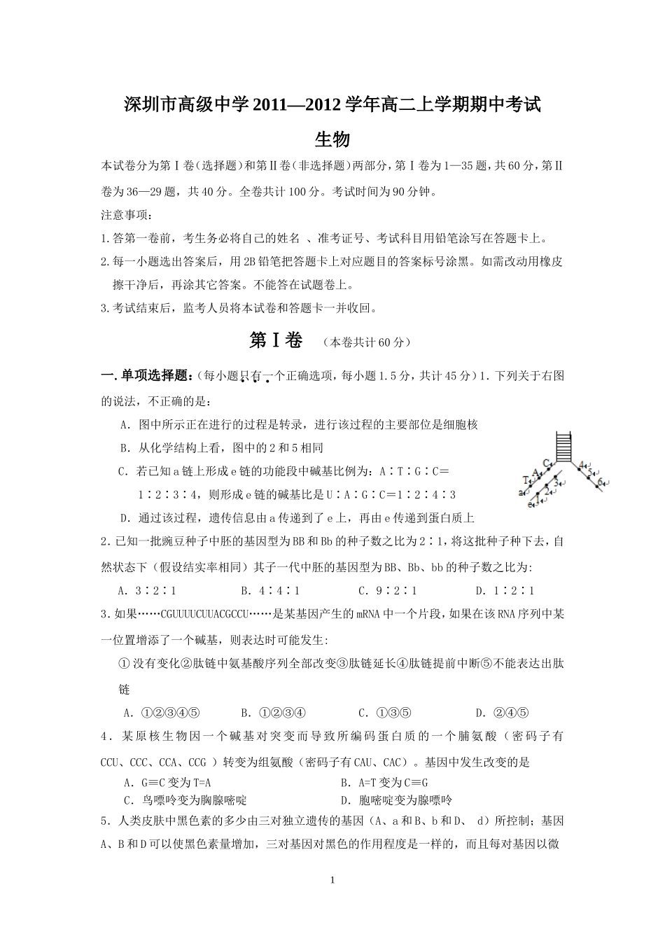 深圳市高级中学2011—2012学年高二上学期期中考试(生物)_第1页
