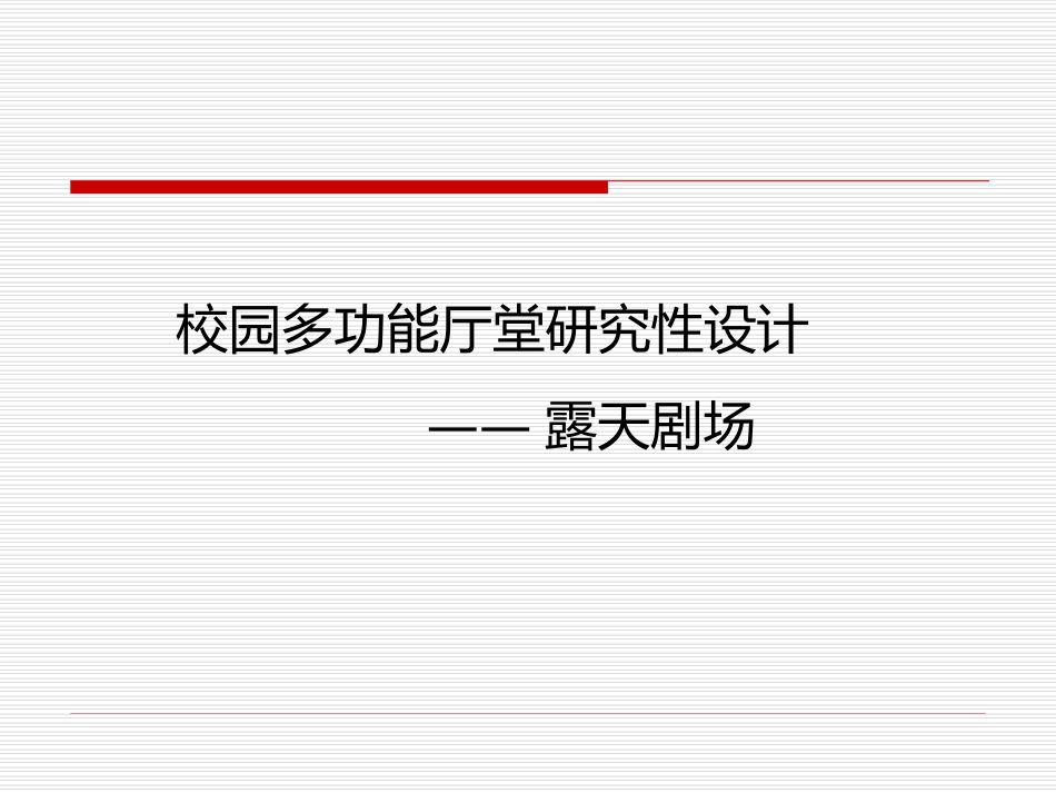 校园室外剧场设计_第1页