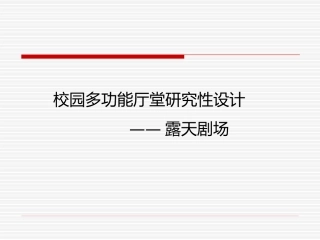 校园室外剧场设计
