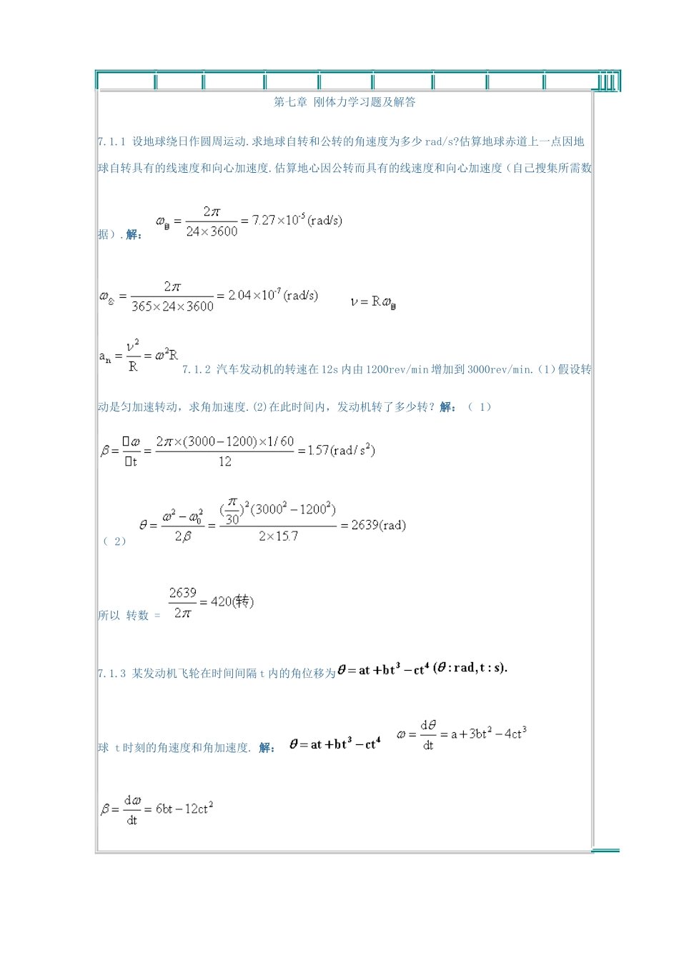力学答案第七章_第1页