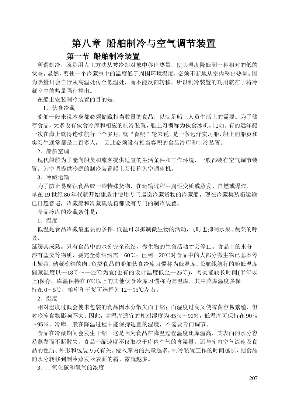 第八章 船舶制冷与空气调节装置_第1页